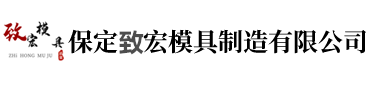 保定致宏模具制造有限公司