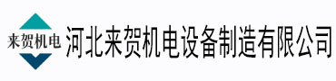 河北来贺机电设备制造有限公司